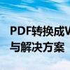 PDF转换成Word后为何无法编辑？原因解析与解决方案