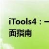 iTools4：一站式iOS设备管理解决方案的全面指南