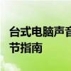 台式电脑声音如何开启？初学者必看的音量调节指南
