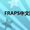 FRAPS中文版：全面功能介绍与使用方法