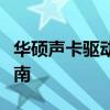 华硕声卡驱动详解：安装、更新与故障排除指南
