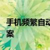 手机频繁自动重启的困扰：原因解析与解决方案