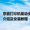 京瓷打印机驱动安装指南：针对京瓷1125打印机的驱动程序介绍及安装教程