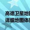 高德卫星地图全图高清版2019：一览无余的详细地图体验