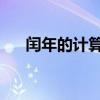 闰年的计算方法——基于C语言的实现