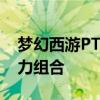 梦幻西游PT职业完美加点攻略：打造无敌战力组合