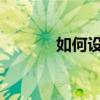 如何设置电脑以避免屏幕锁定