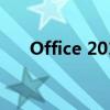 Office 2016产品密钥获取及激活方法