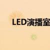 LED演播室10：技术与艺术的完美融合