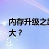 内存升级之路：从8G到16G，差距究竟有多大？
