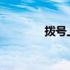 拨号上网时代的历史与现状