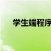 学生端程序：探索教育科技的未来之路