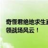 奇怪君绝地求生直播：战术大师展现惊人操作，实时互动引领战场风云！