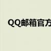 QQ邮箱官方版下载，一键安装极速体验！