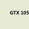 GTX 1050显卡性能解析及使用体验