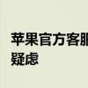 苹果官方客服：专业解答您的苹果产品问题与疑虑