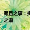 苟且之事：探究生活中的临时应对与权衡取舍之道