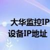  大华监控IP修改工具——轻松调整您的监控设备IP地址