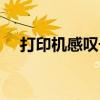 打印机感叹号闪烁，轻松解决故障问题！