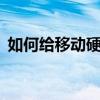 如何给移动硬盘设置密码保护——简易教程