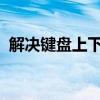 解决键盘上下左右键无法移动单元格的困扰