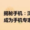 揭秘手机：深入了解手机的秘密和功能，让你成为手机专家！