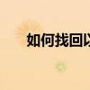 如何找回以前的Windows安装过程？