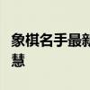 象棋名手最新完美版：策略升级，挑战极限智慧