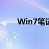 Win7笔记本电脑如何连接蓝牙耳机