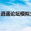 逍遥论坛模拟火车：体验火车旅行的独特魅力