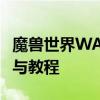 魔兽世界WA插件官网——最全面的插件资讯与教程