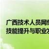 广西技术人员网络培训系统：构建高效在线学习平台，助力技能提升与职业发展