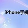 iPhone手机信号弱？试试这些解决办法！