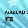 AutoCAD 2012注册机详细指南与常见问题解答