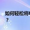 如何轻松将电脑中的歌曲下载到MP3播放器？
