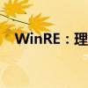WinRE：理解并优化Windows恢复环境