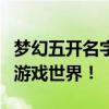 梦幻五开名字霸气全解析：名字大全助你横扫游戏世界！