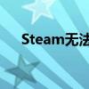Steam无法连接网络：原因与解决方案