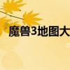 魔兽3地图大全：探索丰富多彩的游戏世界