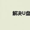 解决U盘找不到的常见问题与技巧