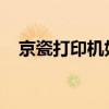 京瓷打印机如何轻松实现扫描到电脑功能