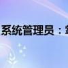 系统管理员：掌握核心技能，引领信息化时代