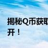 揭秘Q币获取秘诀：快速有效刷Q币技巧大公开！