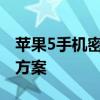 苹果5手机密码忘了怎么办？解锁教程与解决方案