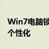 Win7电脑锁屏设置详解：让你的电脑锁屏更个性化