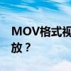 MOV格式视频文件：选择何种播放器进行播放？