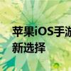 苹果iOS手游模拟器电脑版：畅玩iOS游戏的新选择