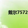 戴尔7572系列笔记本评测与使用指南