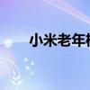 小米老年机界面设计解析与体验分享