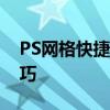 PS网格快捷键大解密：轻松掌握网格操作技巧